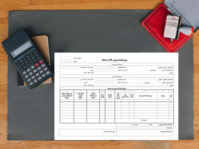 ثبت فاکتور در سامانه مودیان