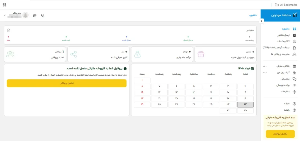 مرحله چهارم اموزش ارسال صورتحساب
