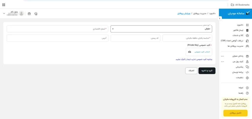 مرحله پنجم اموزش ارسال صورتحساب