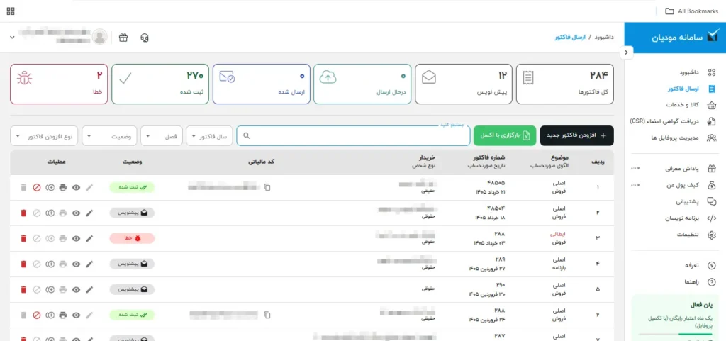 مرحله هشتم اموزش ارسال صورتحساب
